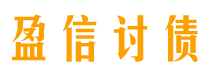 建湖讨债公司